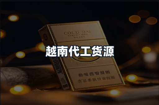 越南代工货源