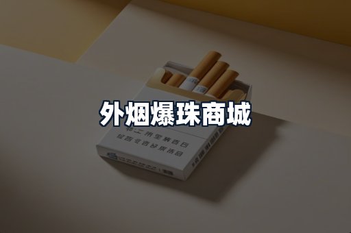 外烟爆珠商城